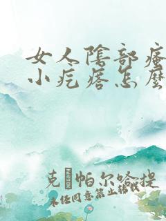 女人阴部瘙痒长小疙瘩怎么回事