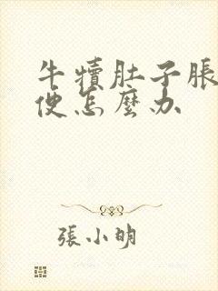 牛犊肚子胀不排便怎么办