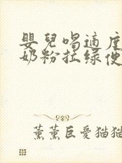 婴儿喝适度水解奶粉拉绿便