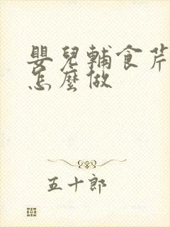 婴儿辅食芹菜泥怎么做