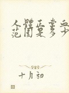 人体正常血压的范围是多少