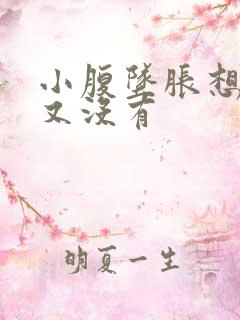 小腹坠胀想大便又没有