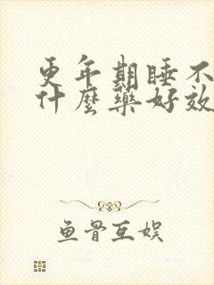 更年期睡不着吃什么药好效果最好