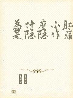 为什么小肚子总是隐隐作痛