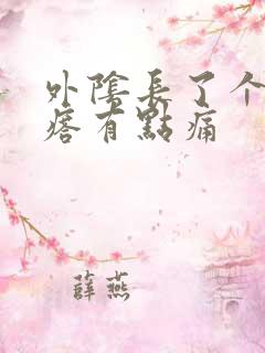 外阴长了个小疙瘩有点痛