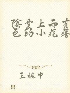 阴囊上面有个红色的小疙瘩