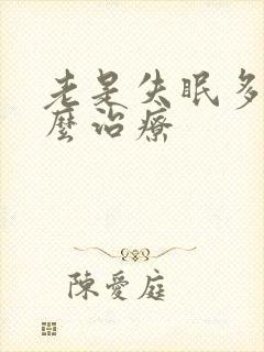 老是失眠多梦怎么治疗