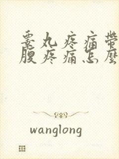 睾丸疼痛带着小腹疼痛怎么办