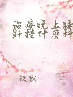 治疗晚上睡觉打鼾挂什么科室