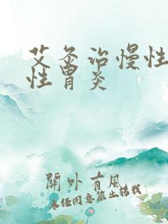 艾灸治慢性萎缩性胃炎