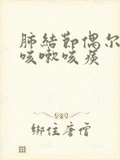 肺结节偶尔有点咳嗽咳痰