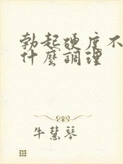 勃起硬度不够用什么调理