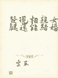 发现相亲女友劈腿还能结婚吗