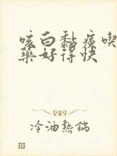 咳白黏痰吃什么药好得快