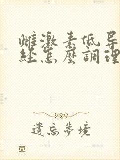 雌激素低导致闭经怎么调理