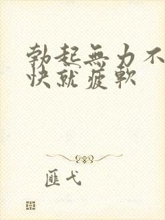 勃起无力不硬很快就疲软