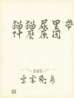 猫猫尿里带血是什么原因