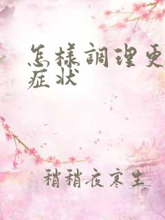 怎样调理更年期症状