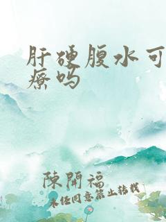 肝硬腹水可以治疗吗