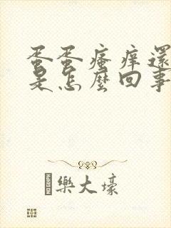 蛋蛋瘙痒还脱皮是怎么回事