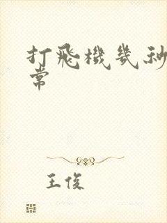 打飞机几秒射正常