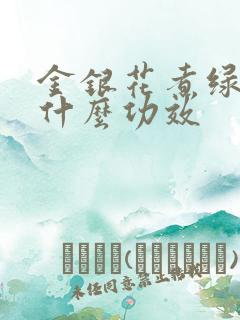 金银花煮绿豆有什么功效