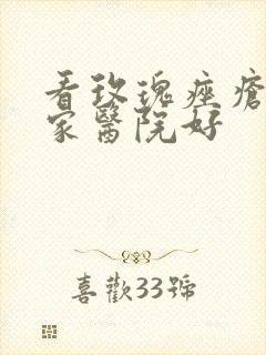 看玫瑰痤疮去哪家医院好