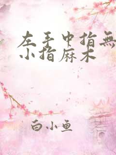 左手中指无名指小指麻木