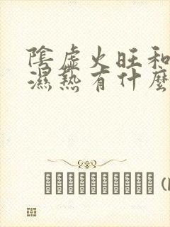 阴虚火旺和肝胆湿热有什么区别?