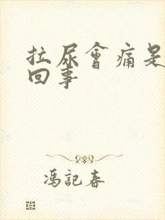 拉尿会痛是怎么回事