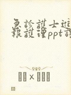 急诊护士进修汇报护理ppt课件