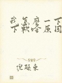 我怎么一下硬一下软啥原因