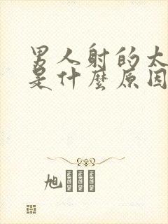 男人射的太快了是什么原因