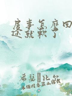 房事怎么回事中途就软了