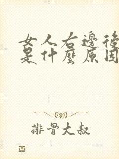 女人右边后背疼是什么原因引起的