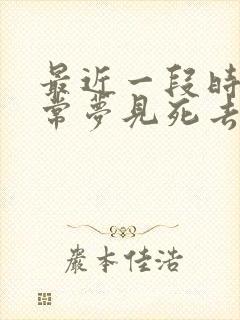 最近一段时间经常梦见死去的亲人