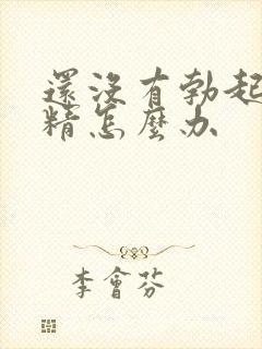 还没有勃起就射精怎么办