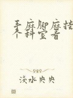 手麻脚麻挂哪一个科室看