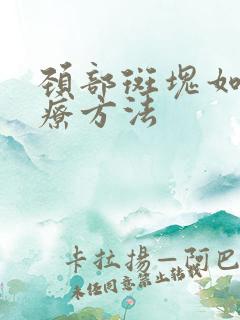 颈部斑块如何治疗方法