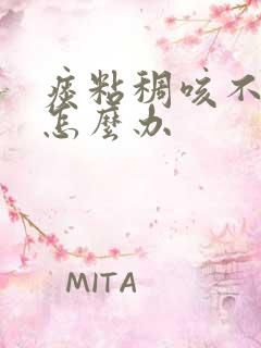 痰粘稠咳不出来怎么办