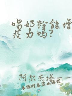 喝奶粉能增加免疫力吗?