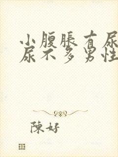 小腹胀有尿意却尿不多男性