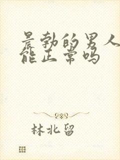 晨勃的男人性功能正常吗