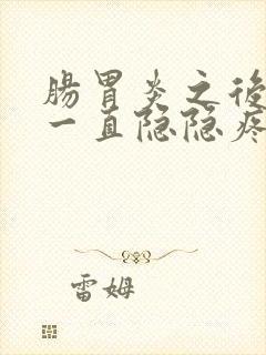 肠胃炎之后胃部一直隐隐疼痛