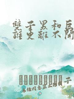 双子男和巨蟹女谁更离不开谁