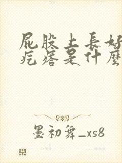 屁股上长好多小疙瘩是什么原因