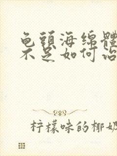 龟头海绵体充血不足如何治