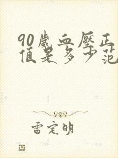 90岁血压正常值是多少范围