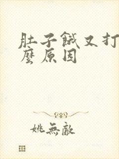 肚子饿又打嗝什么原因