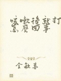 咳嗽后就打嗝是怎么回事